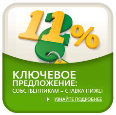 Ключевое предложение: собственникам – ставка ниже!