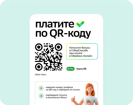 SberPay QR - приём платежей телефоном по QR-коду — СберБанк