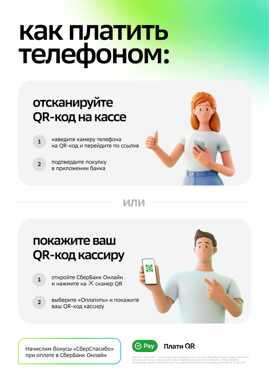 SberPay QR - приём платежей телефоном по QR-коду — СберБанк
