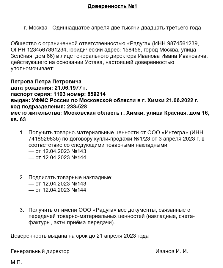 Образец доверенности на получение ТМЦ в произвольной форме
