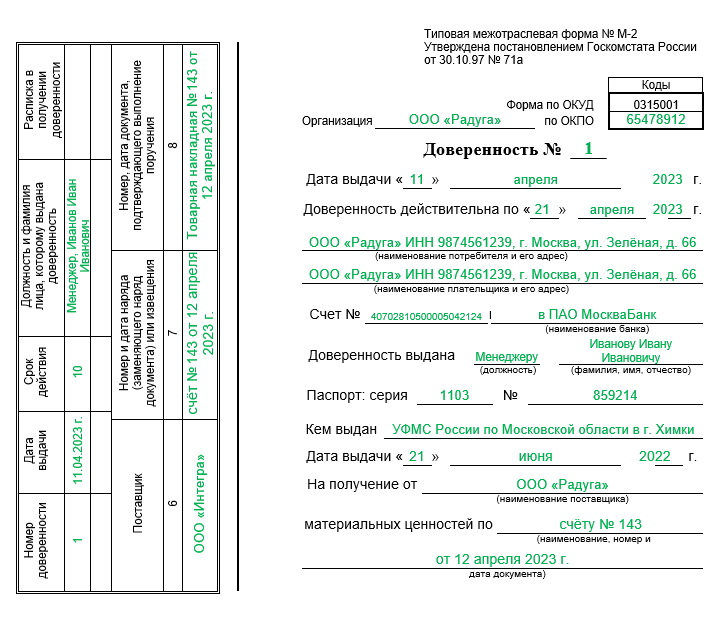 Образец доверенности на получение ТМЦ по форме М-2