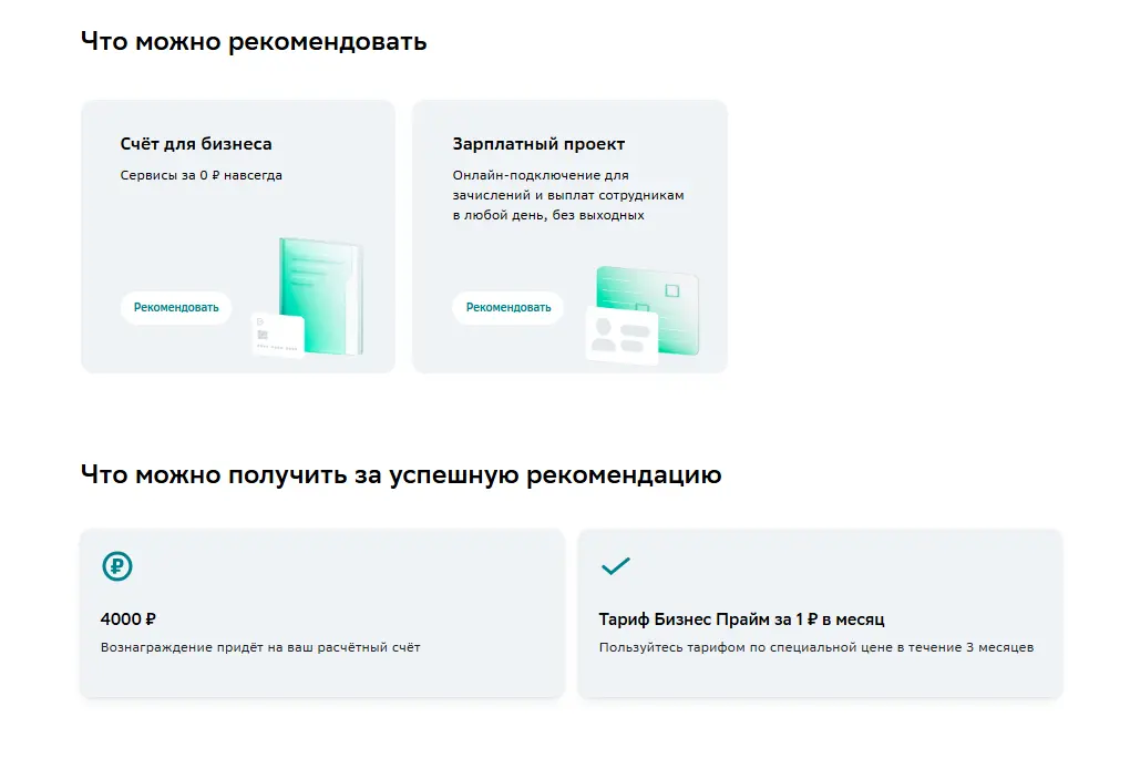 Условия реферальной программы СберБизнеса 