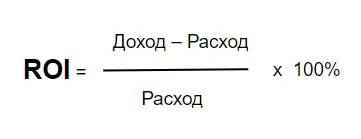 Формула расчёта ROI 2
