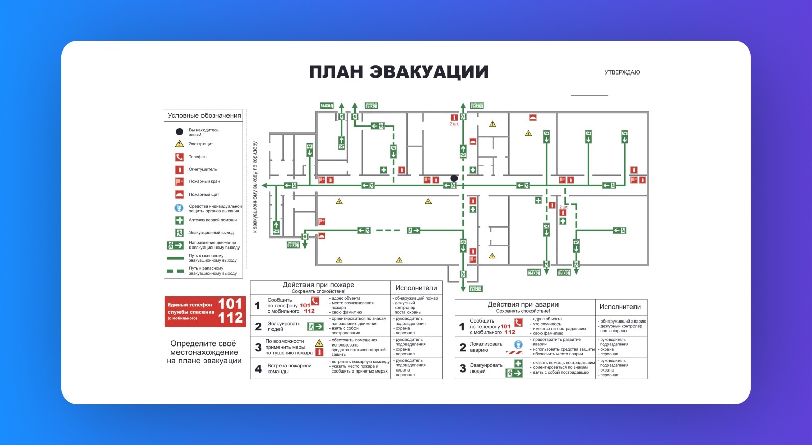 Пример эвакуационного плана