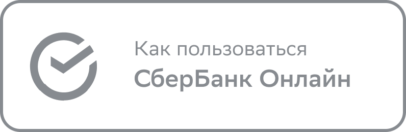 Как пользоваться СберБанк Онлайн.