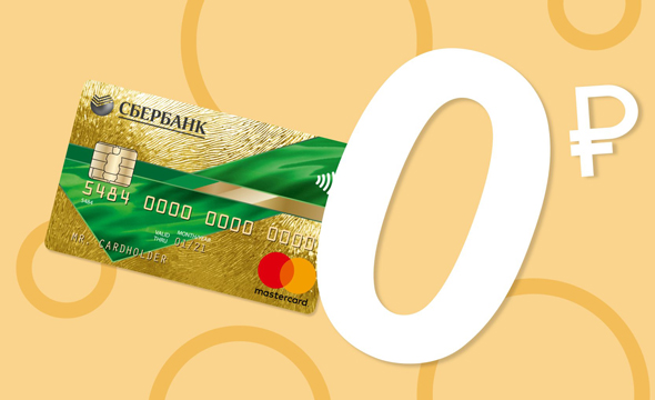 Бесплатное обслуживание по кредитным картам Mastercard