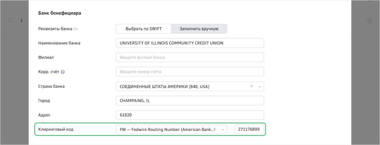 Код банковского перевода. Реквизиты банка бенефициара это. Клиринговый код. Бенефициар в банковских реквизитах. Клиринговый код банка.