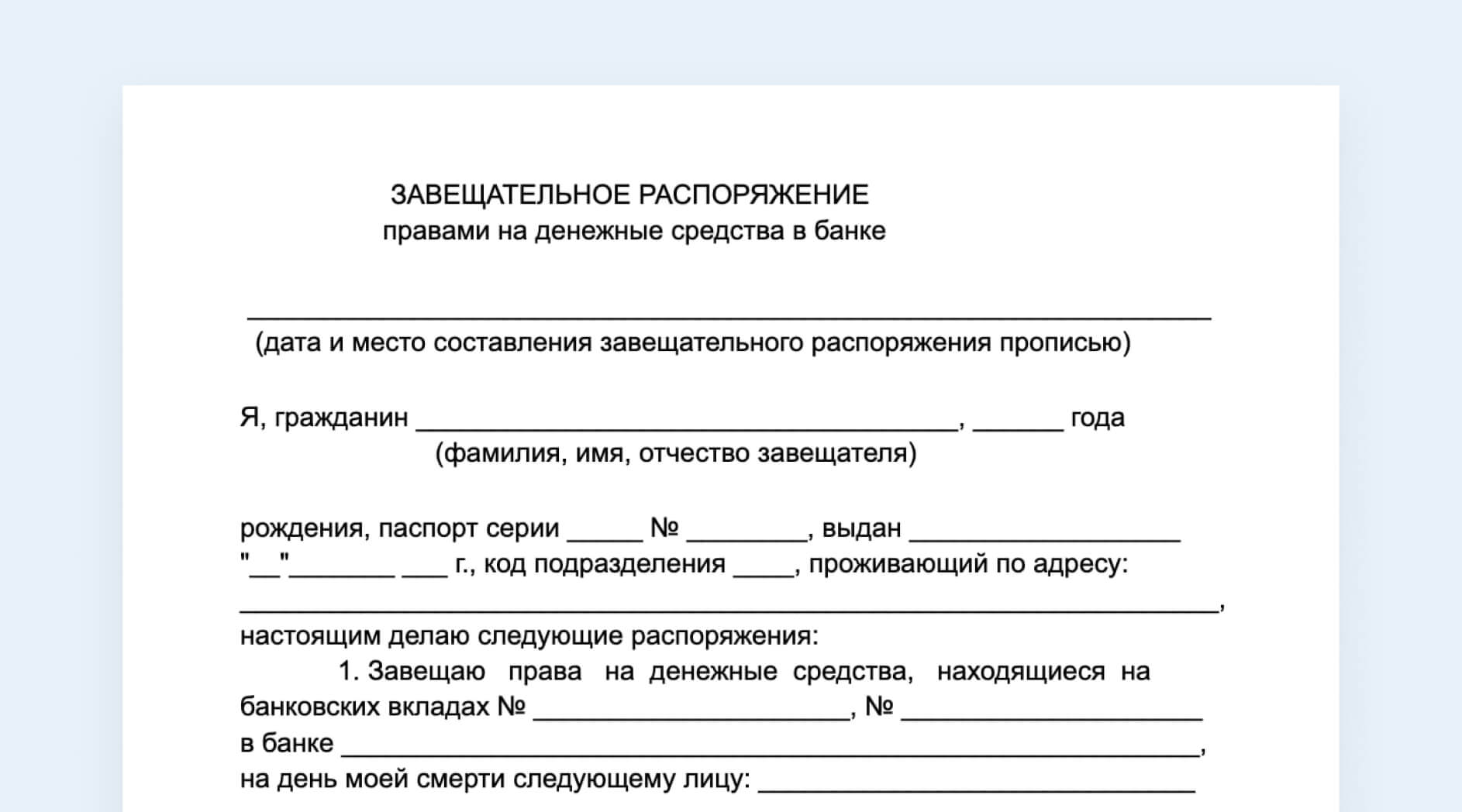 Бланк завещательного распоряжения. Завещательное распоряжение по вкладу. Формы завещательных распоряжений. Завещательное распоряжение по вкладу в Сбербанке.