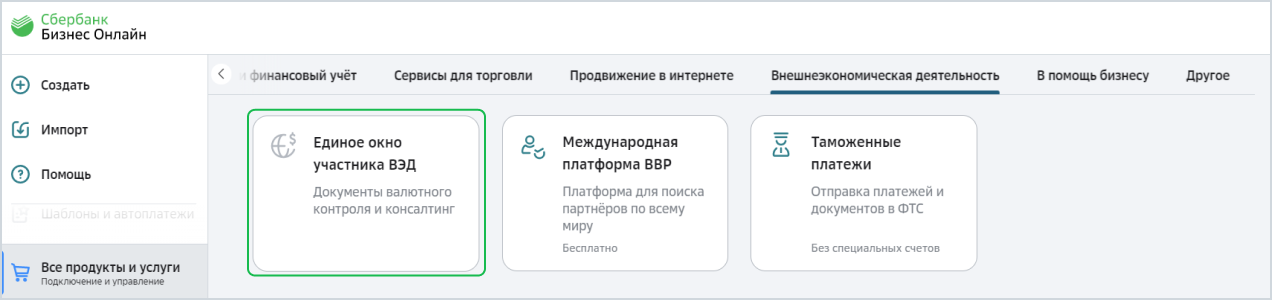 Вэд сбербанк что это. 100137 1. Вэд сбербанк что это фото. Вэд сбербанк что это-100137 1. картинка Вэд сбербанк что это. картинка 100137 1. В СберБизнес вы можете заказать обслуживание договора внешнеэкономической деятельности «ВЭД под ключ» по договору, принятому на учёт. Банк будет проводить мониторинг зачислений на ваш счёт, а также отслеживать поступление деклараций на товары — и оформлять за вас все необходимые документы валютного контроля.