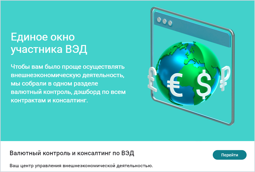 Валютный контроль сбербанк телефон. ВЭД Сбербанк. Валютный контроль ВЭД. Сбербанк валютный контроль. Мониторинг Сбербанка