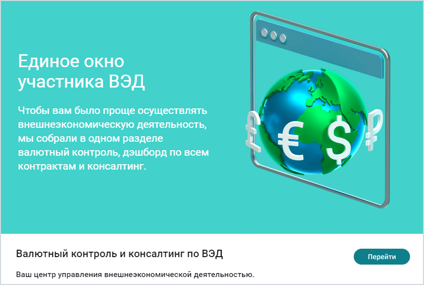 Сбербанк валютный контроль. ВЭД Сбербанк. ВЭД И валютный контроль. Отдел валютного контроля Сбербанк.