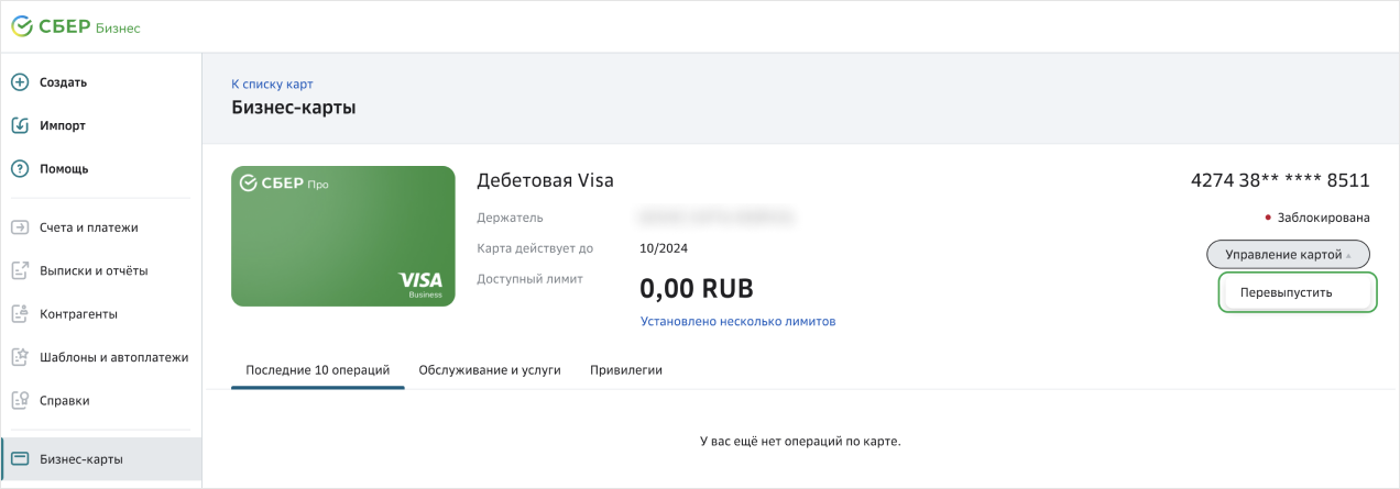 Сбер бизнес карта лимиты. Если перевыпускаешь карту меняются ли реквизиты Сбербанка. Сколько стоит перевыпустить карту Сбербанка. Кончается срок карты сбербанка