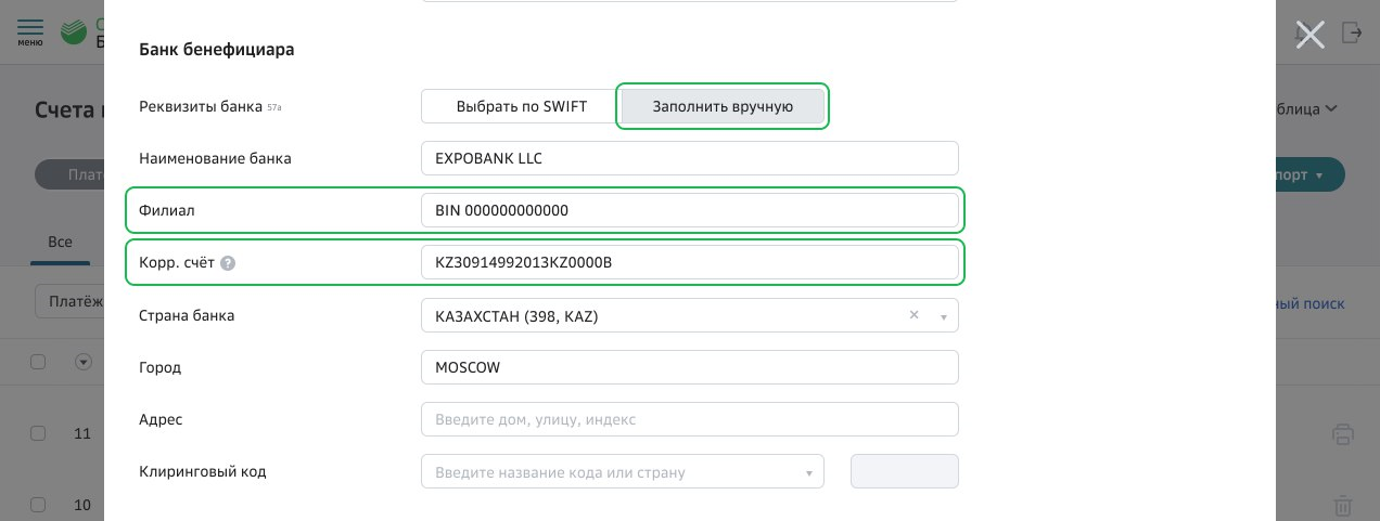 Код банка казахстана. Бенефициар в банковских реквизитах. Бенефициар реквизиты. Как выглядят банковские реквизиты нерезидента. Реквизиты банка бенефициара это.