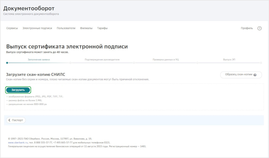 Скан копии подтверждающих документов. Электронная подпись Сбер. Усиленная электронная подпись Сбербанк. Оформление электронной подписи Сбербанк. Заявление на выпуск электронной подписи Сбербанк.