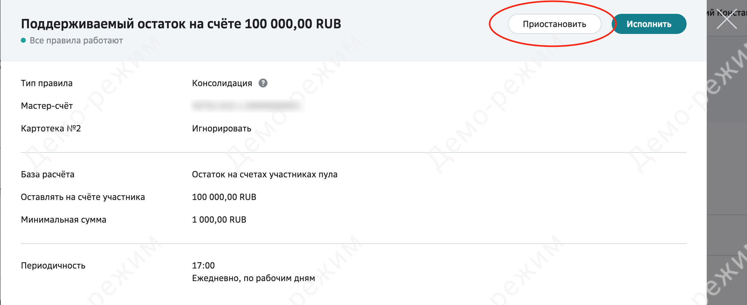 Как временно приостановить счёт/правило