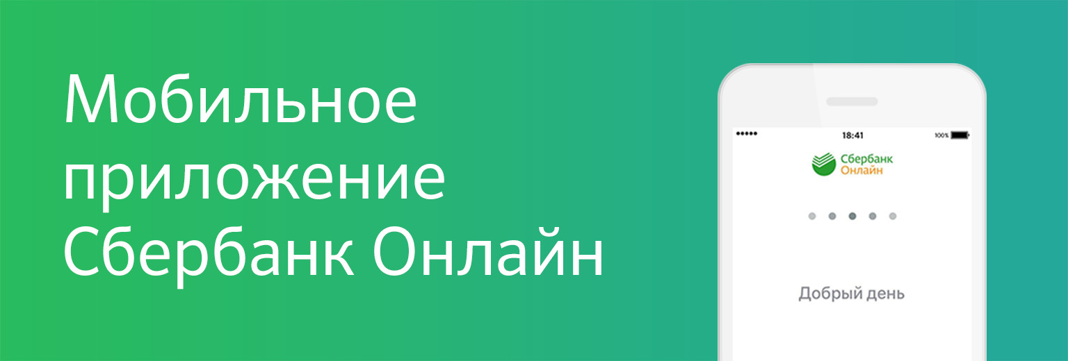 Сбербанк мобильное приложение скачать бесплатно