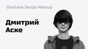 Дмитрий Аске