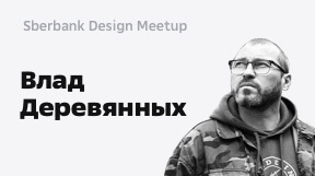 Влад Деревянных