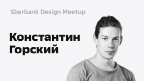 Константин Горский