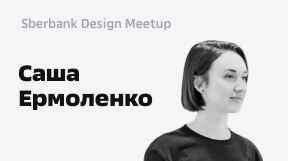 Саша Ермоленко