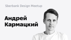 Андрей Кармацкий
