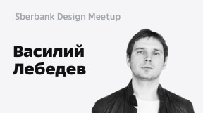 Василий Лебедев