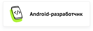Android-разработчик
