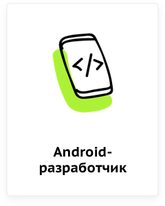 Android-разработчик