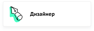Дизайнер