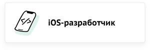 iOS-разработчик