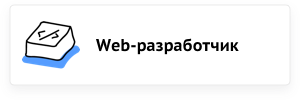 Web-разработчик