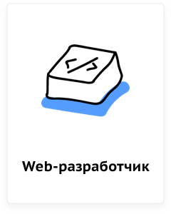 Web-разработчик