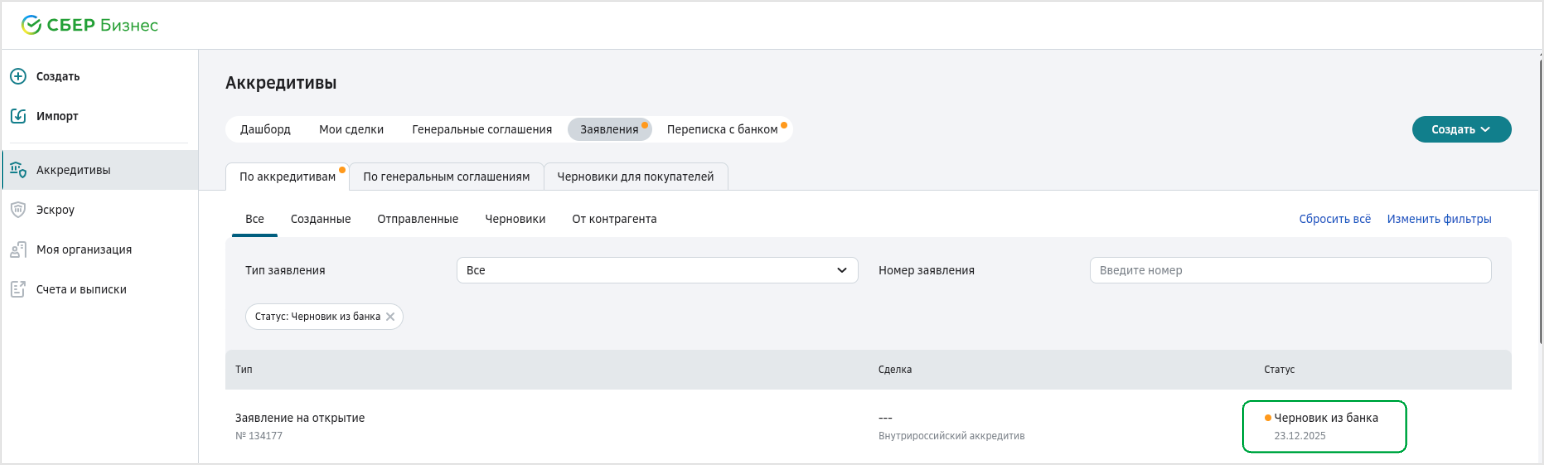 Как отправить черновик заявления на открытие в банк на заполнение
