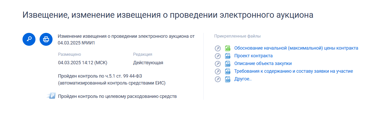 В ЕИС «Закупки» можно увидеть, что подрядчик прошёл контроль использования средств