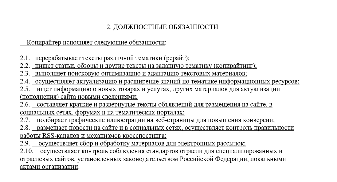 Фрагмент раздела «Должностные обязанности» из ДИ копирайтера