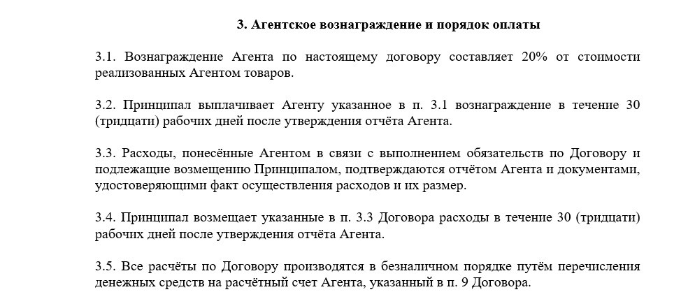 Пропишите размер вознаграждения и принципы его выплаты