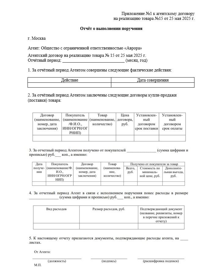 Пример отчёта о выполнении поручения/агентского договора. Источник: КонсультантПлюс