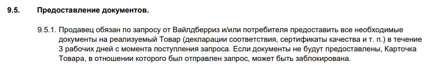 Фрагмент оферты о реализации товара на сайте Wildberries