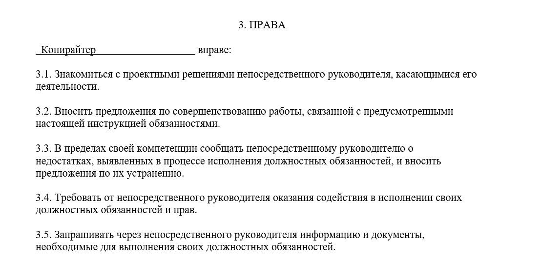 Фрагмент раздела «Права» должностной инструкции копирайтера