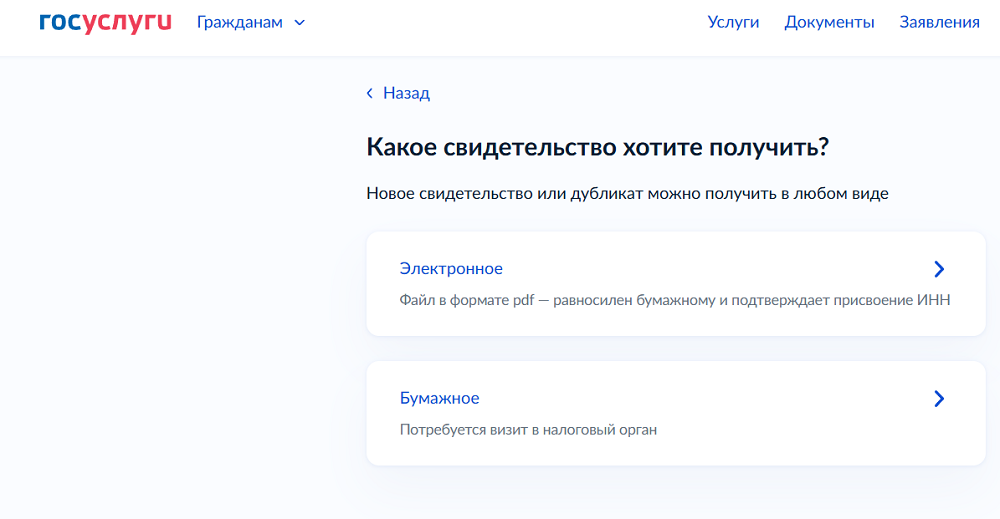 На Госуслугах также можно записаться на приём в ФНС для получения бумажного свидетельства