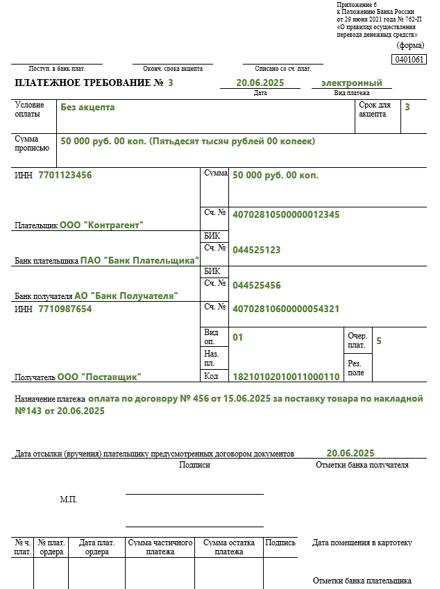 Образец заполнения платёжного требования