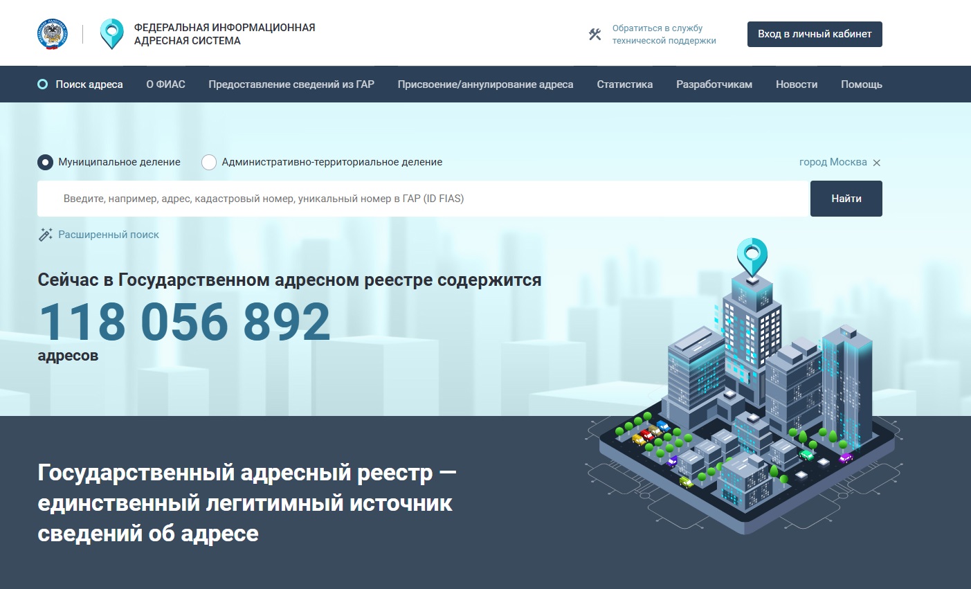 Главная страница реестра. Источник: сайт ФИАС