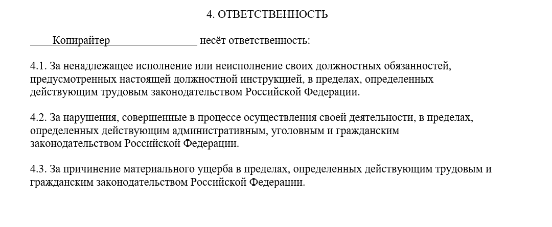Фрагмент раздела «Ответственность» должностной инструкции копирайтера