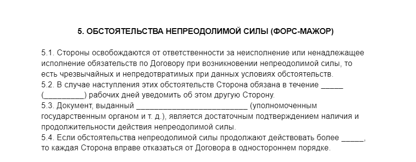 Обстоятельства непреодолимой силы