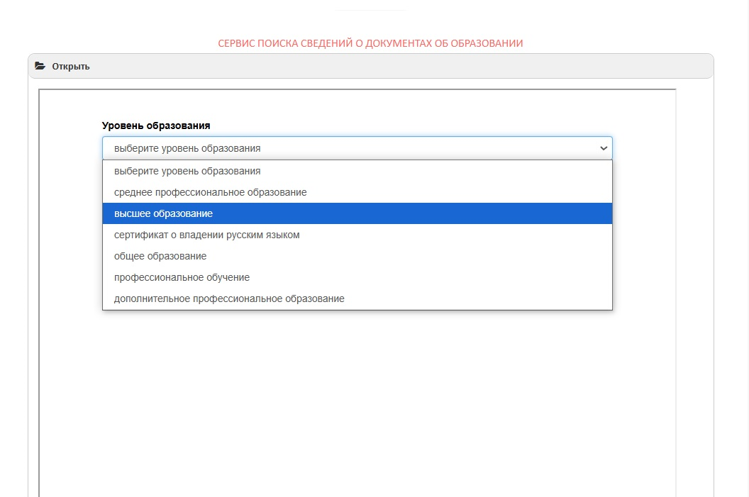 Выбор уровня образования на сайте ФРДО. Источник: сайт Рособрнадзора