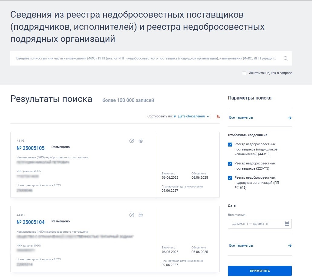 Страница реестра недобросовестных поставщиков. Источник: сайт ЕИС