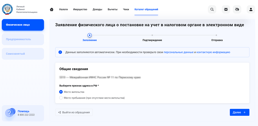 Заполнение заявления через личный кабинет налогоплательщика