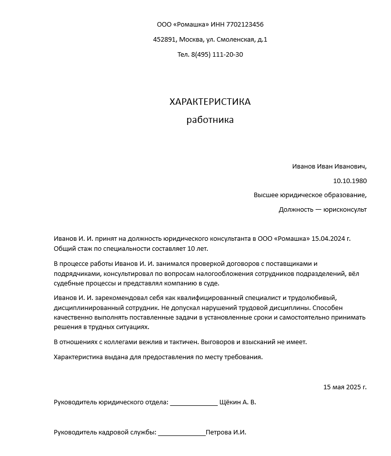 Пример положительной характеристики