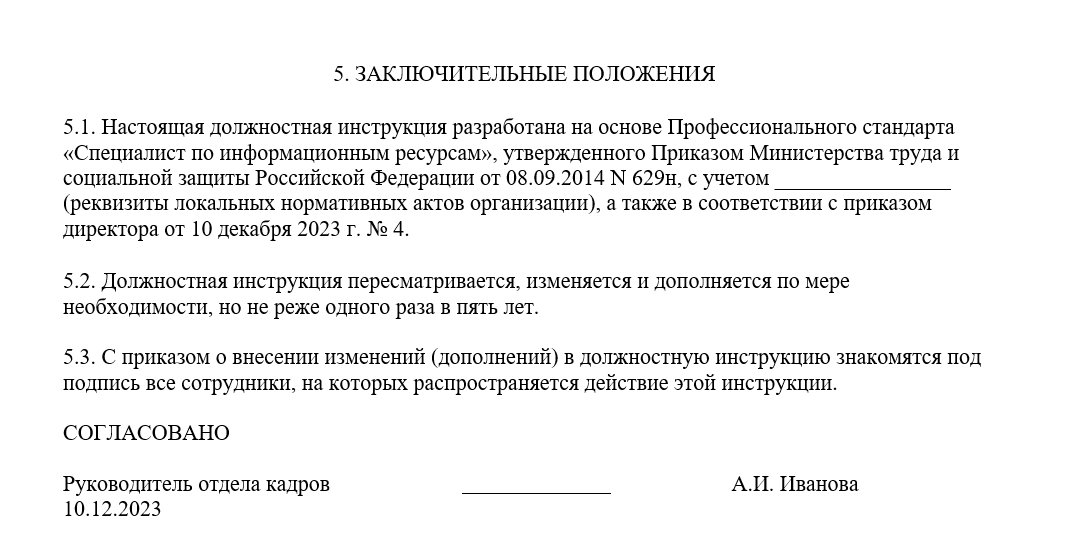 Фрагмент раздела «Заключительные положения» должностной инструкции копирайтера