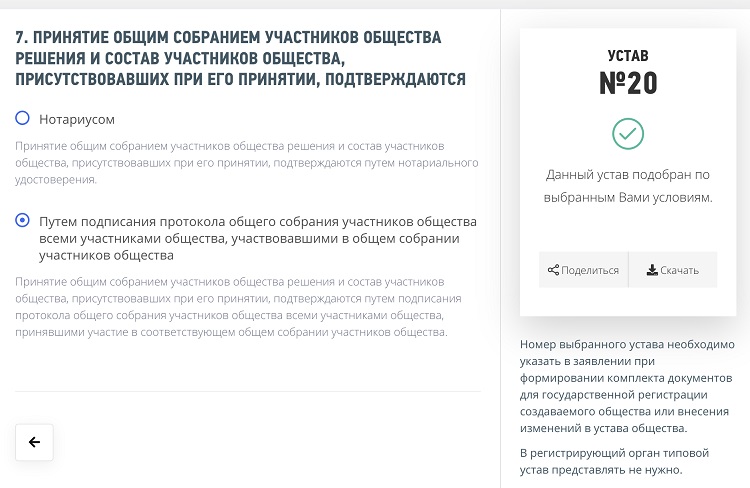 Скриншот сервиса ФНС по&nbsp;выбору типового устава